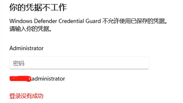 Windows11 更新22H2后远程桌面连接提示Windows Defender Credential Guard 不允许使用已保存的凭据的问题